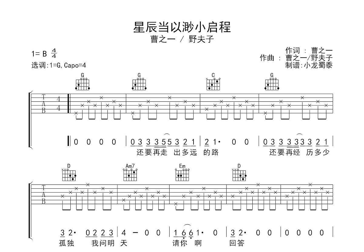 星辰当以渺小启程吉他谱预览图