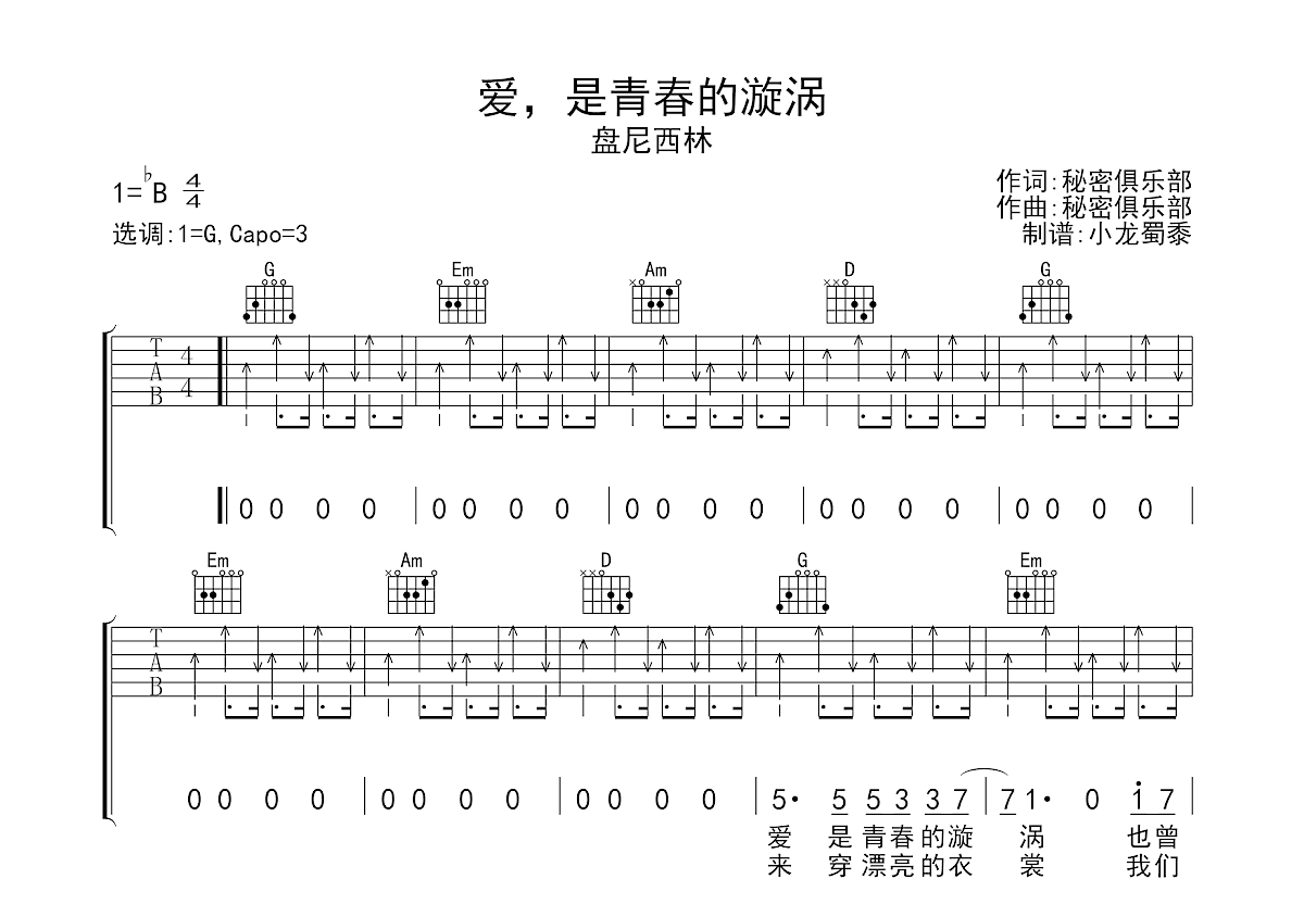 爱，是青春的漩涡吉他谱预览图