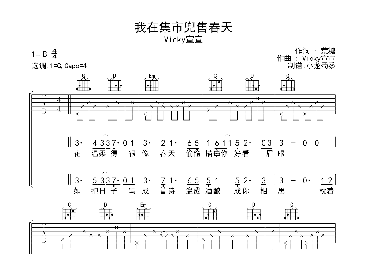 我在集市兜售春天吉他谱预览图