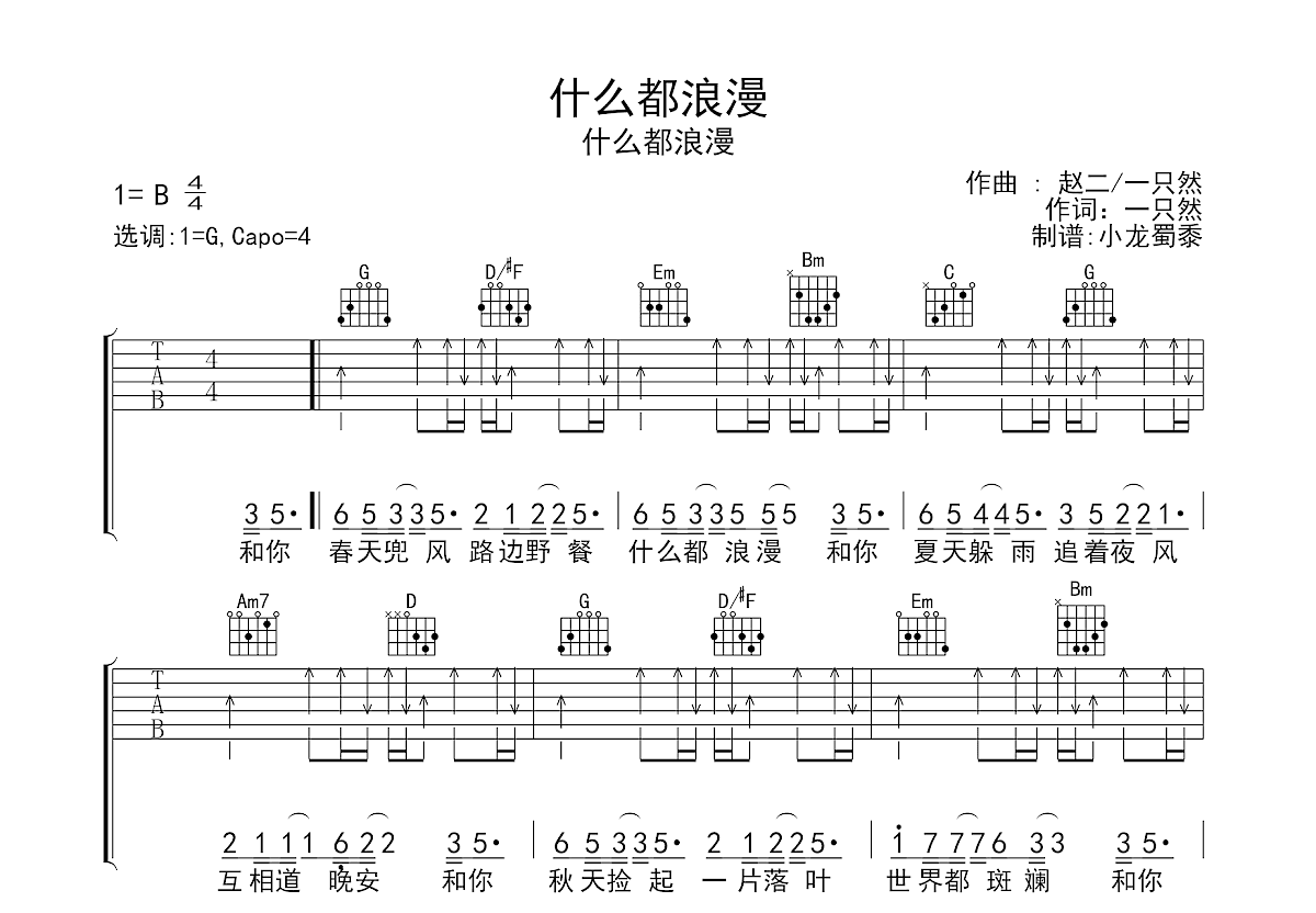 什么都浪漫吉他谱预览图