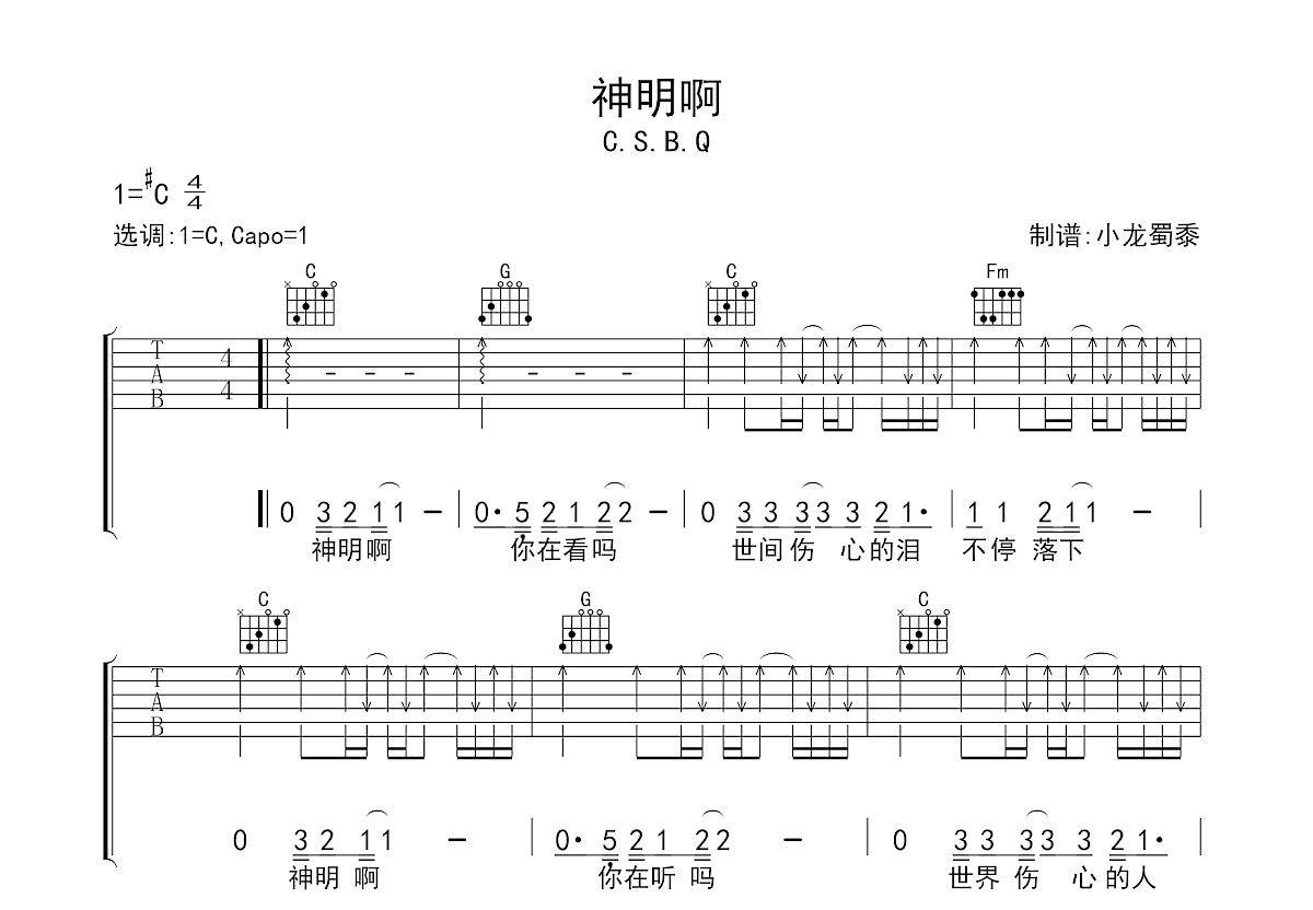 神明啊吉他谱预览图