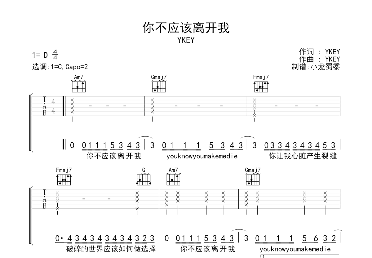 你不应该离开我吉他谱_YKEY_C调弹唱