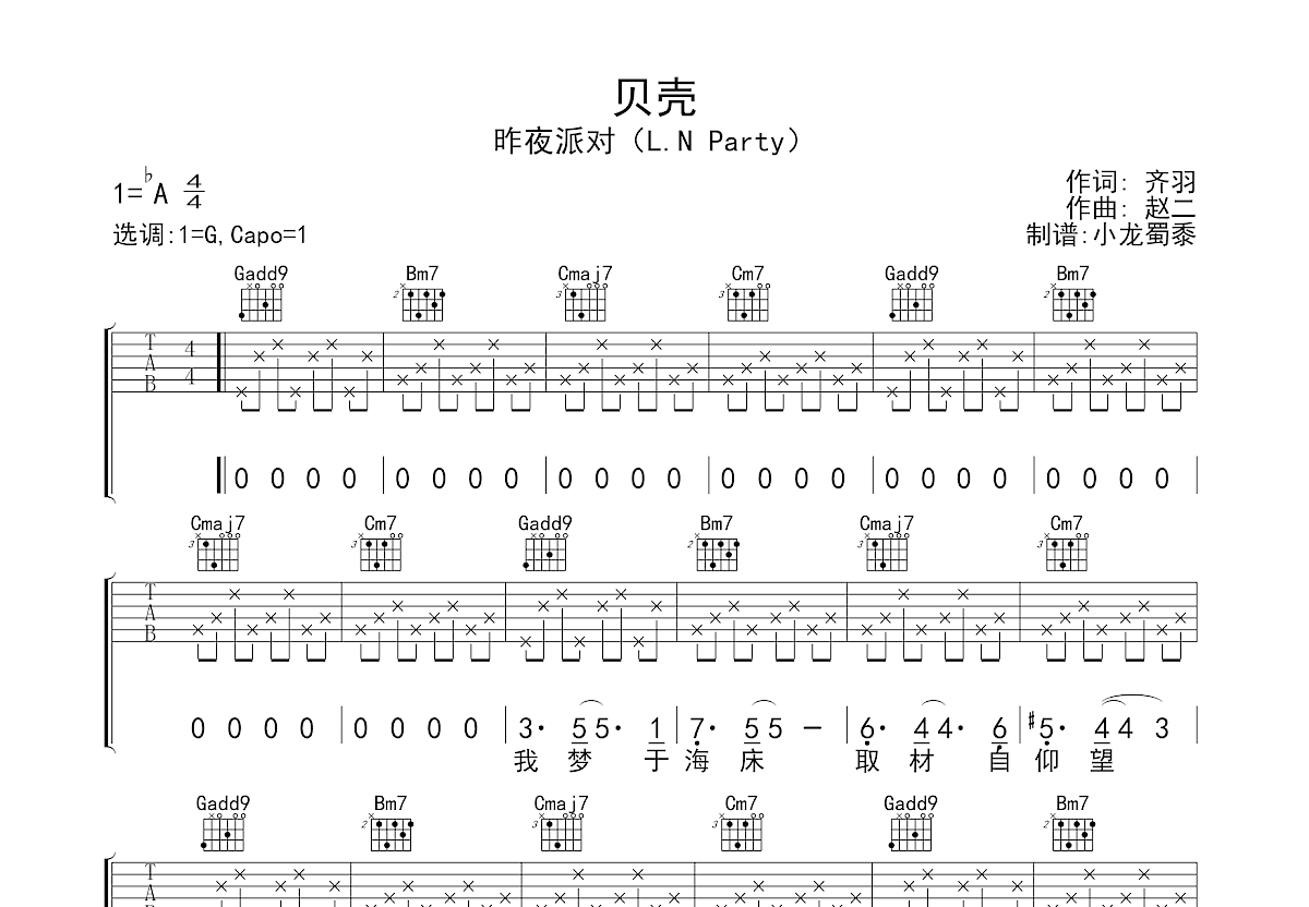 贝壳吉他谱_昨夜派对_G调弹唱