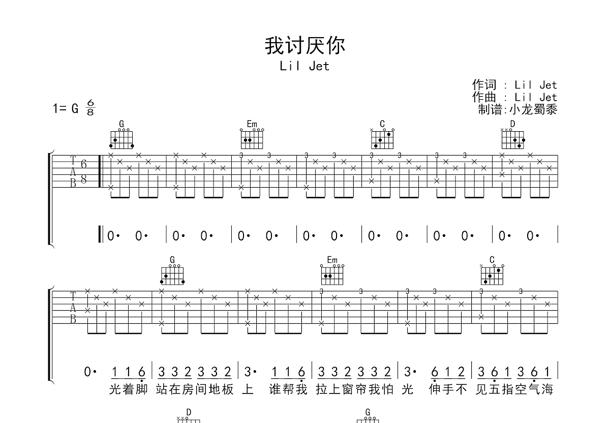 我讨厌你吉他谱预览图