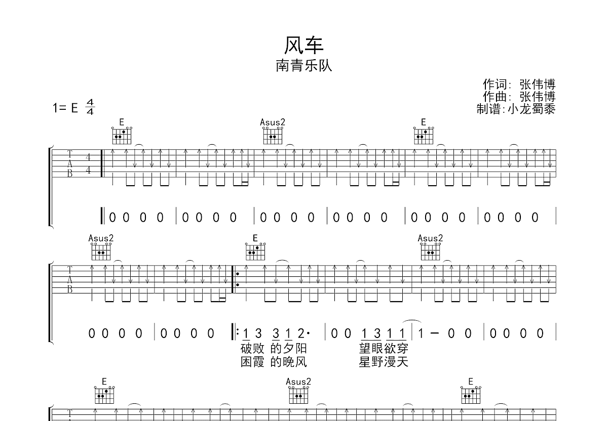 风车吉他谱_南青乐队_E调弹唱
