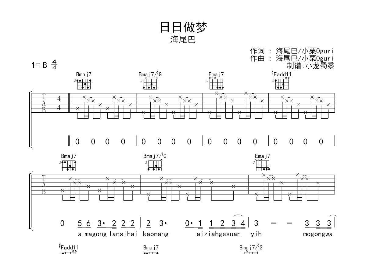 日日做梦吉他谱_海尾巴_B调弹唱