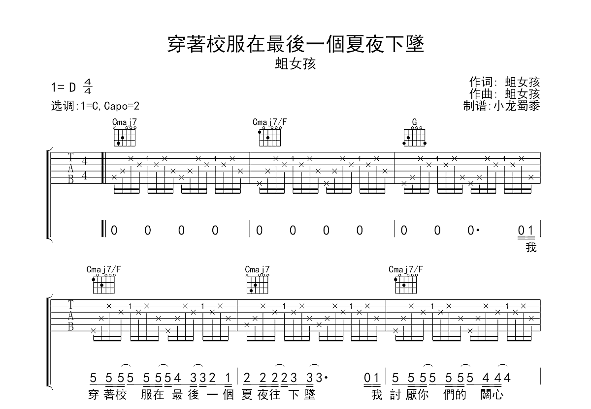 穿著校服在最後一個夏夜下墜吉他谱_蛆女孩_C调弹唱