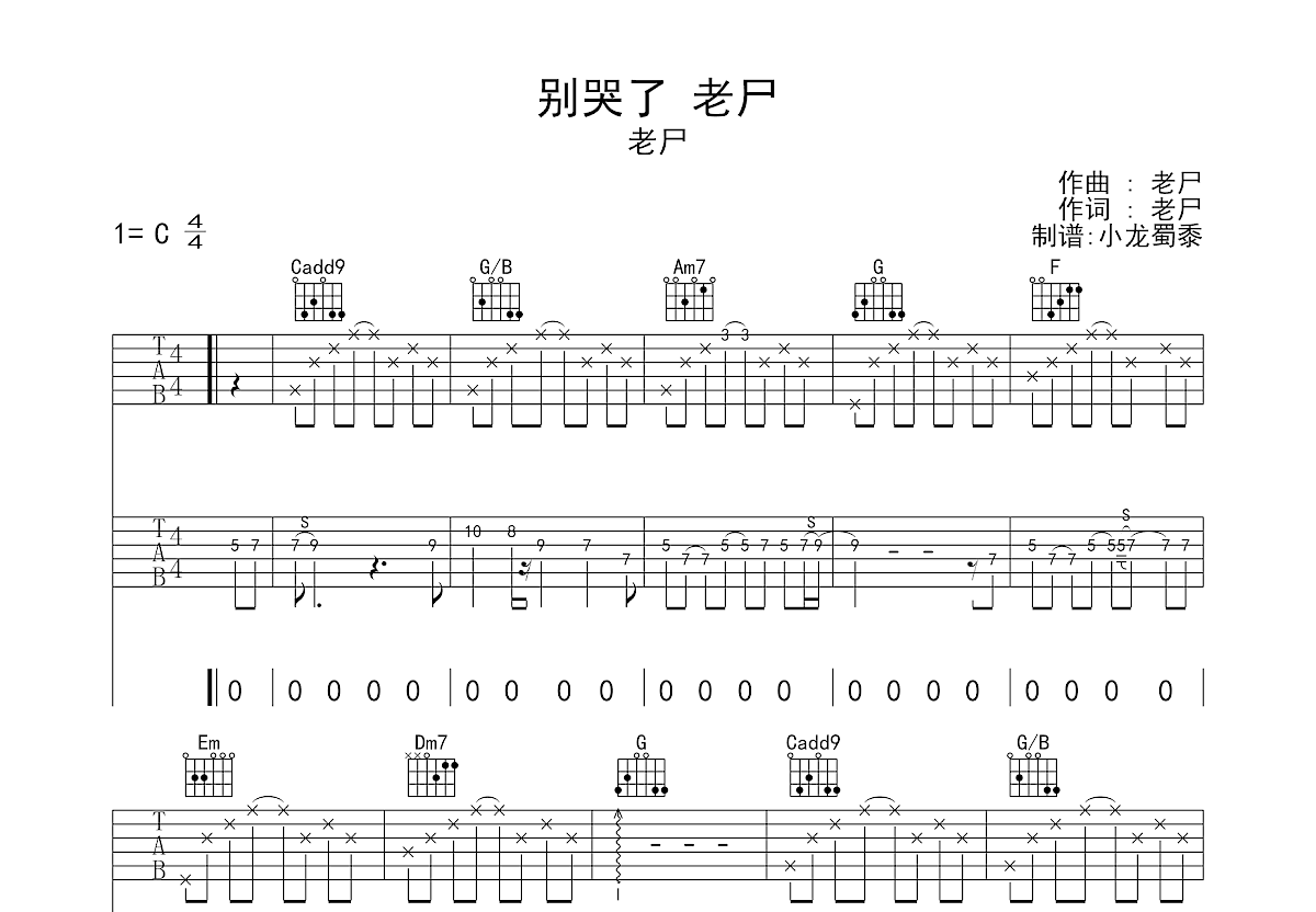别哭了 老尸吉他谱_老尸_C调弹唱