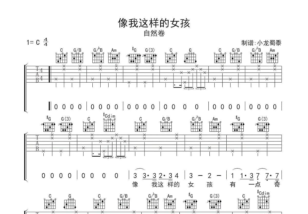 像我这样的女孩吉他谱_自然卷_C调弹唱