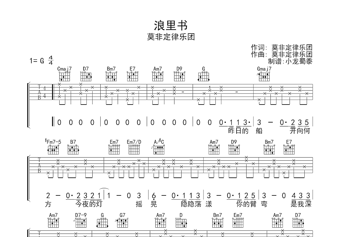 浪里书吉他谱_莫非定律乐团_G调弹唱