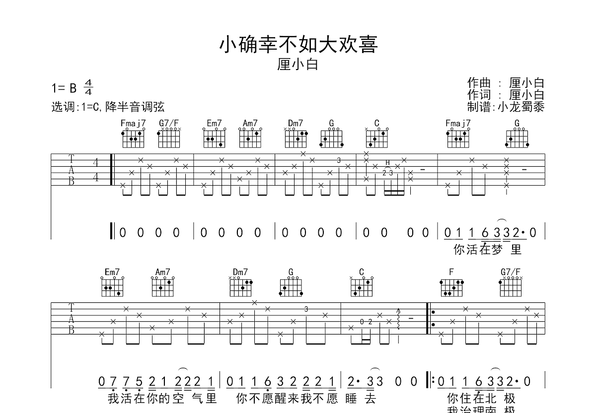 小确幸不如大欢喜吉他谱预览图