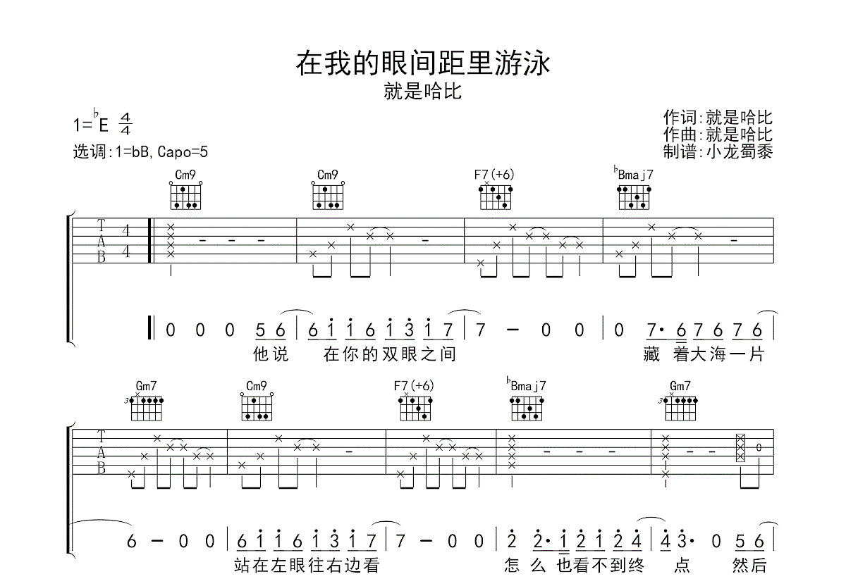 在我的眼间距里游泳吉他谱预览图