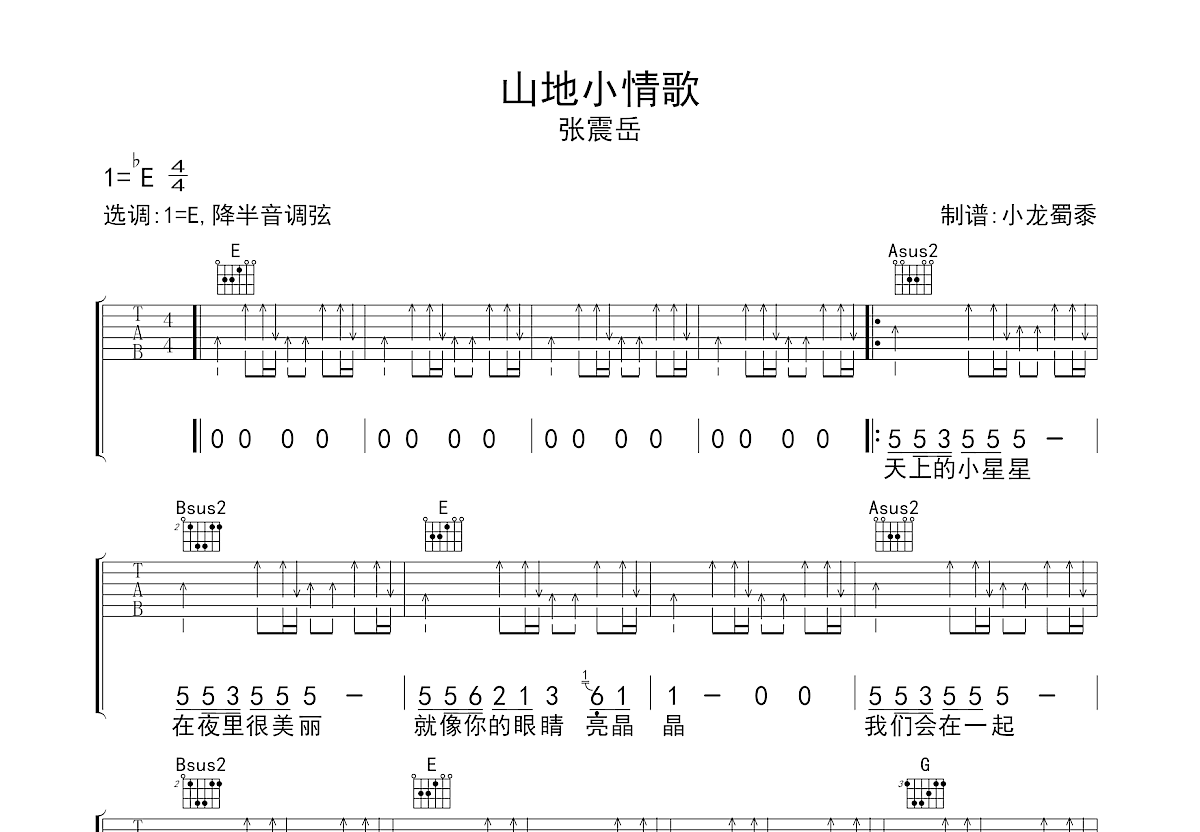 山地小情歌吉他谱_张震岳_E调弹唱