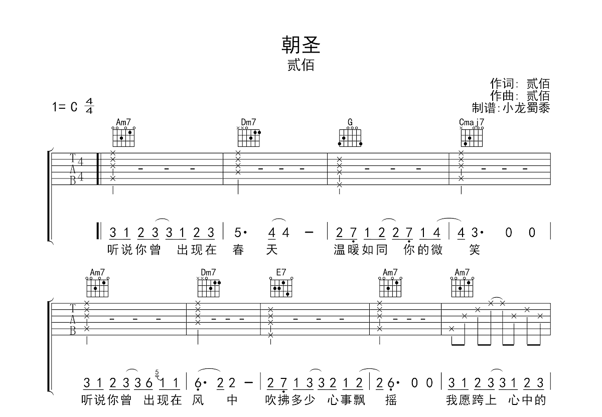 朝圣吉他谱_贰佰_C调弹唱