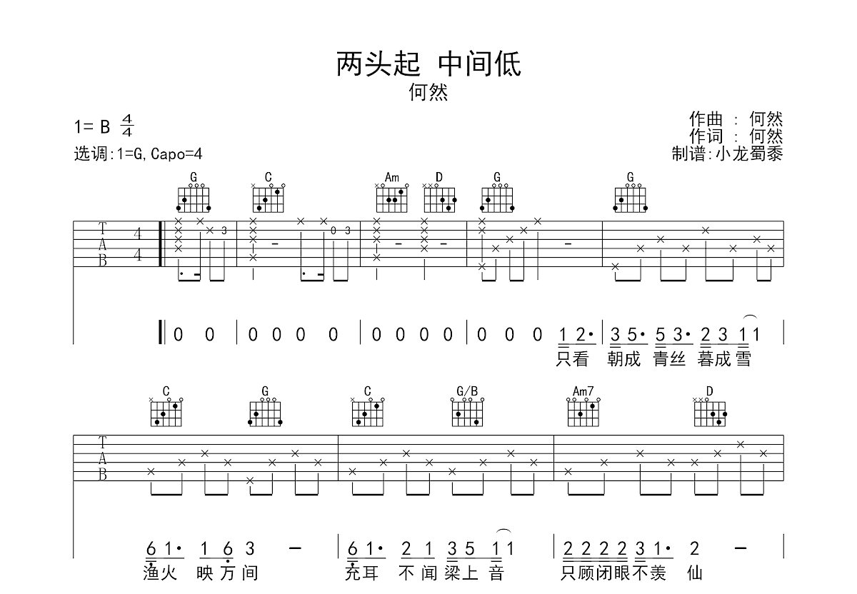 两头起中间低吉他谱_何然_G调弹唱