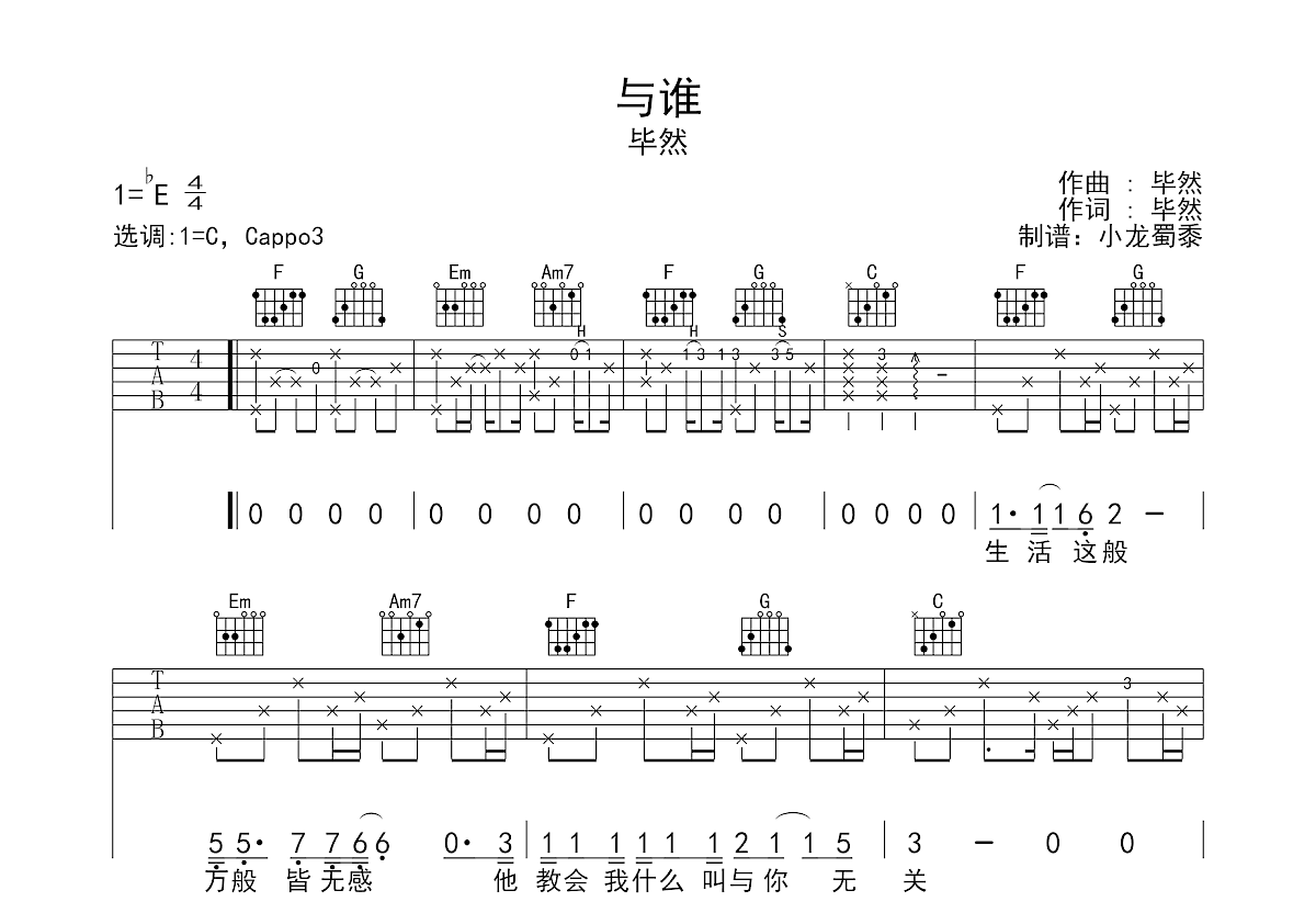 与谁吉他谱预览图