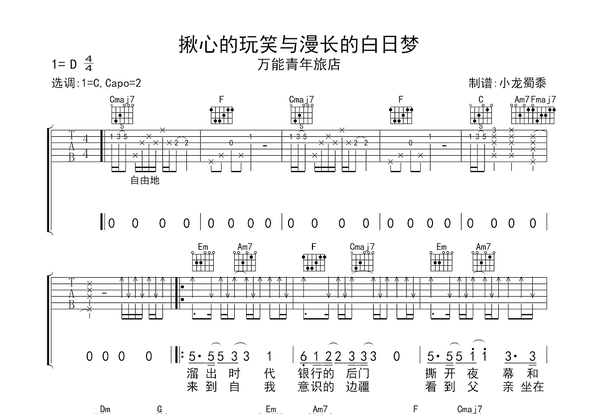 揪心的玩笑与漫长的白日梦吉他谱预览图