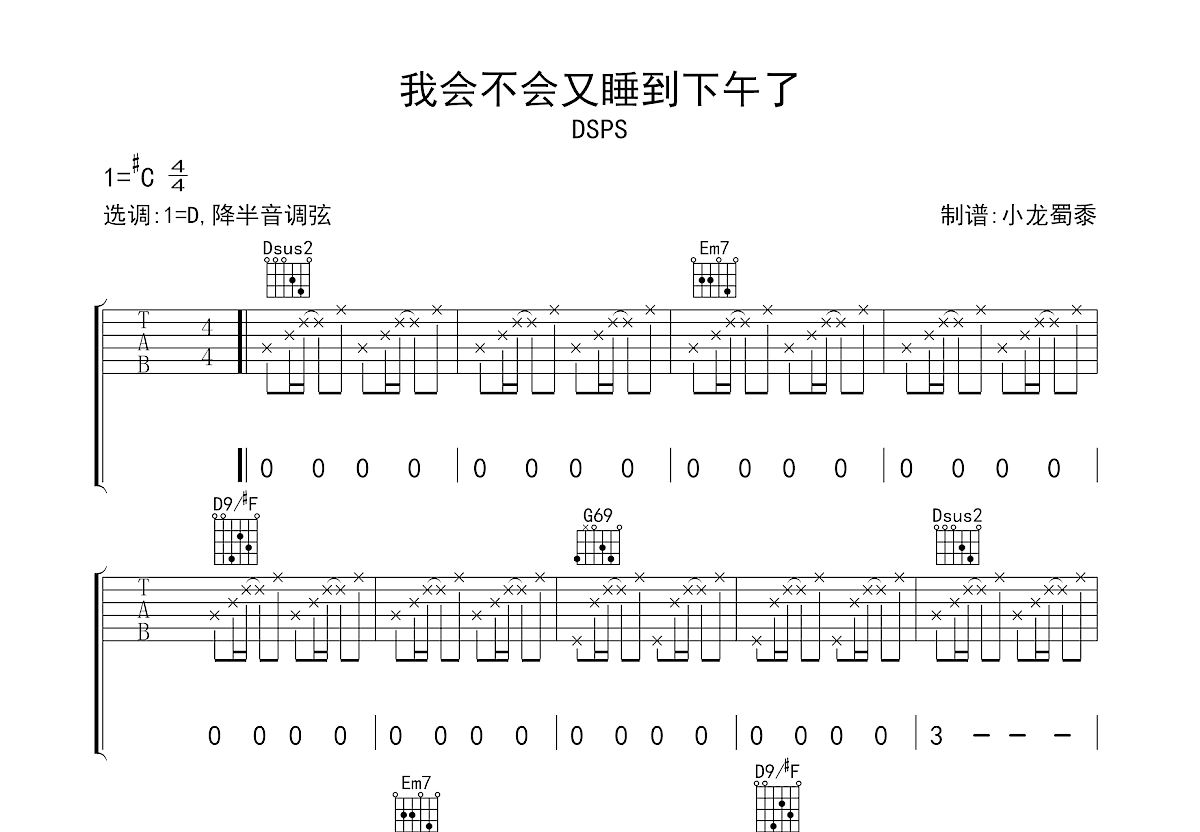 我会不会又睡到下午了吉他谱_DSPS_D调弹唱