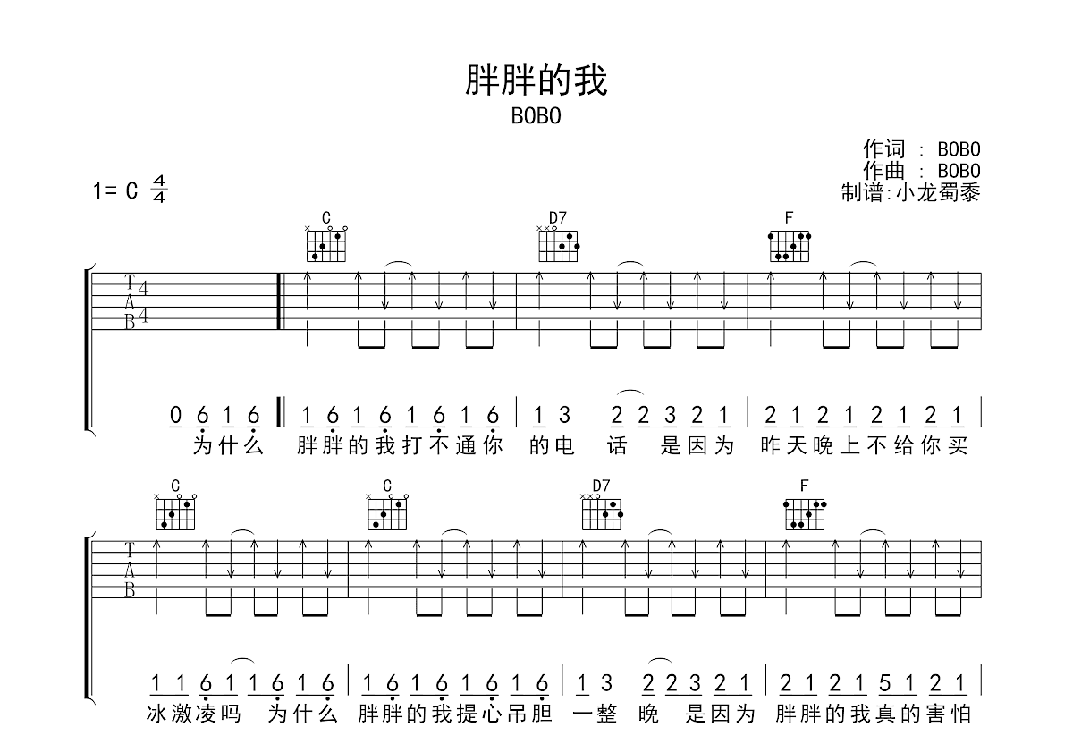 胖胖的我吉他谱_BOBO_C调弹唱