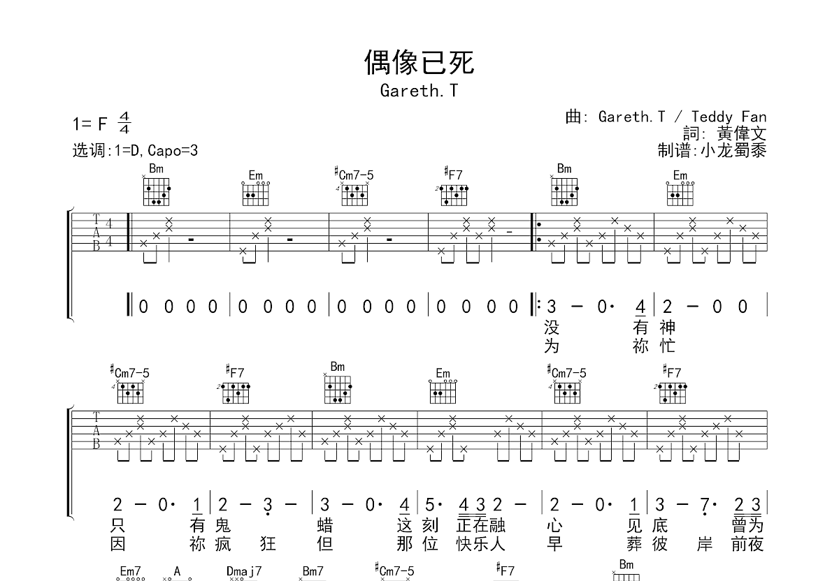 偶像已死吉他谱预览图