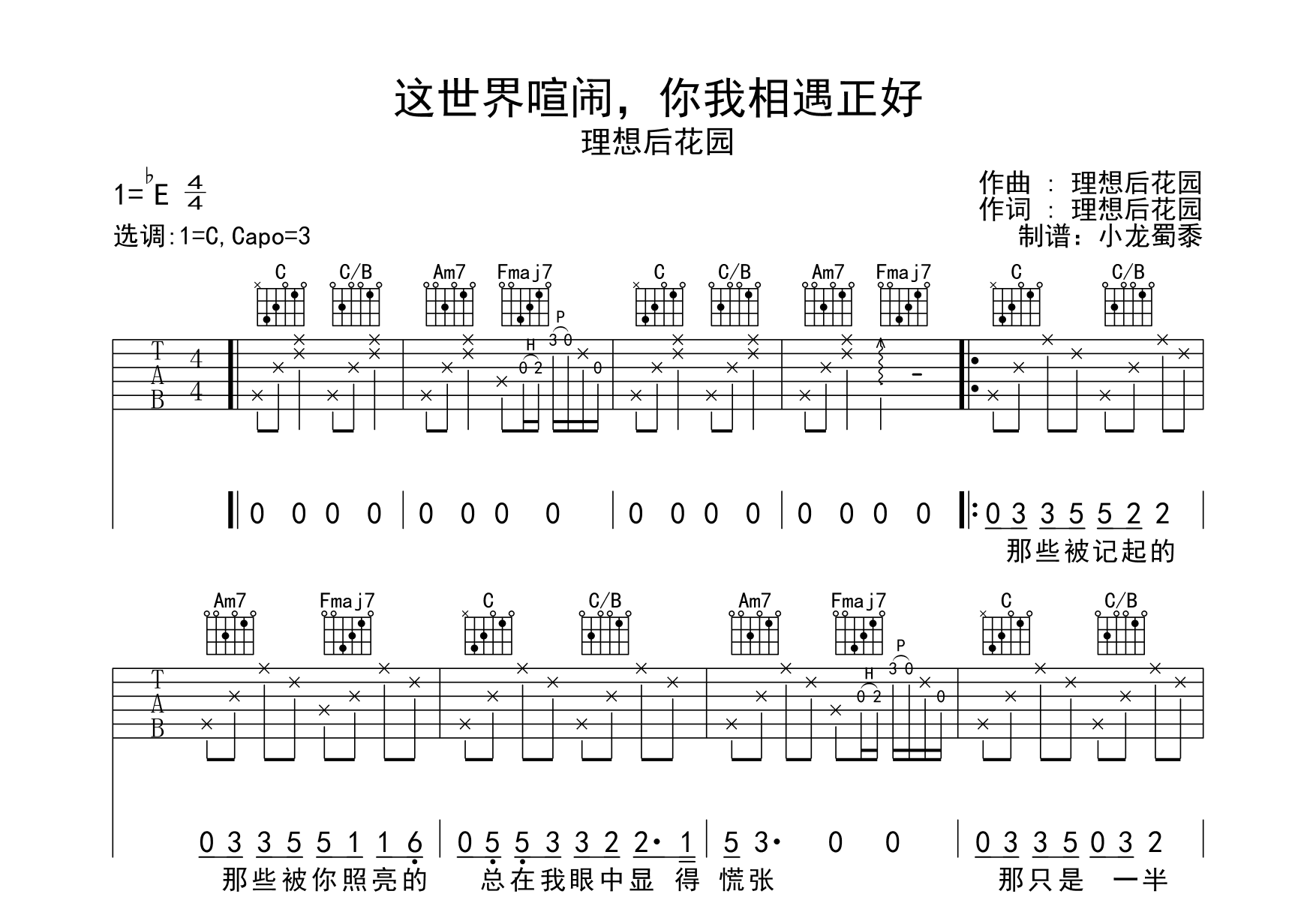 这世界喧闹你我相遇正好吉他谱预览图