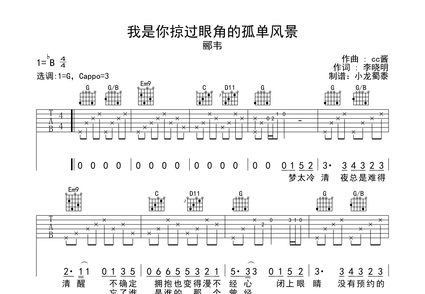 我是你掠过眼角的孤单风景吉他谱_郦韦_G调弹唱