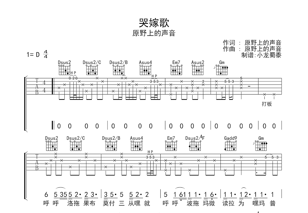 哭嫁歌吉他谱_原野上的声音_D调弹唱