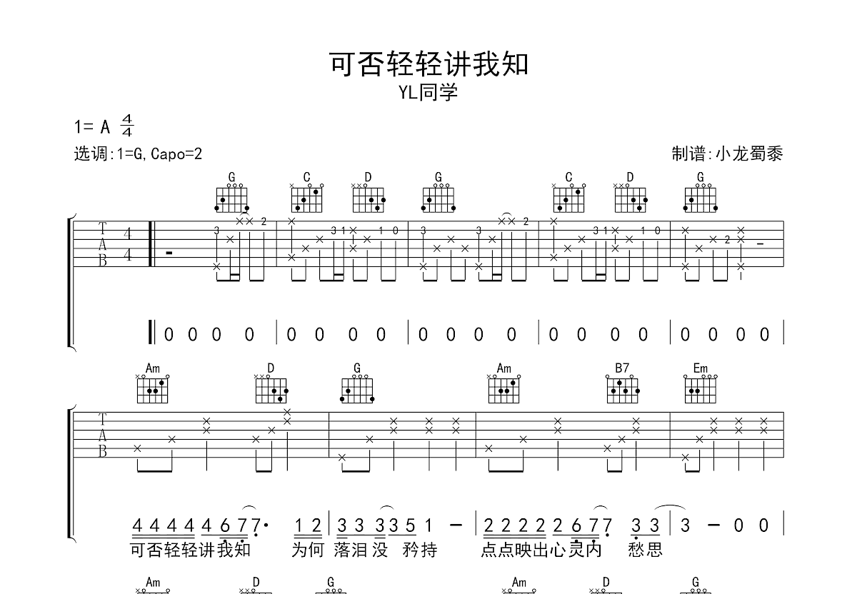 可否轻轻讲我知吉他谱预览图