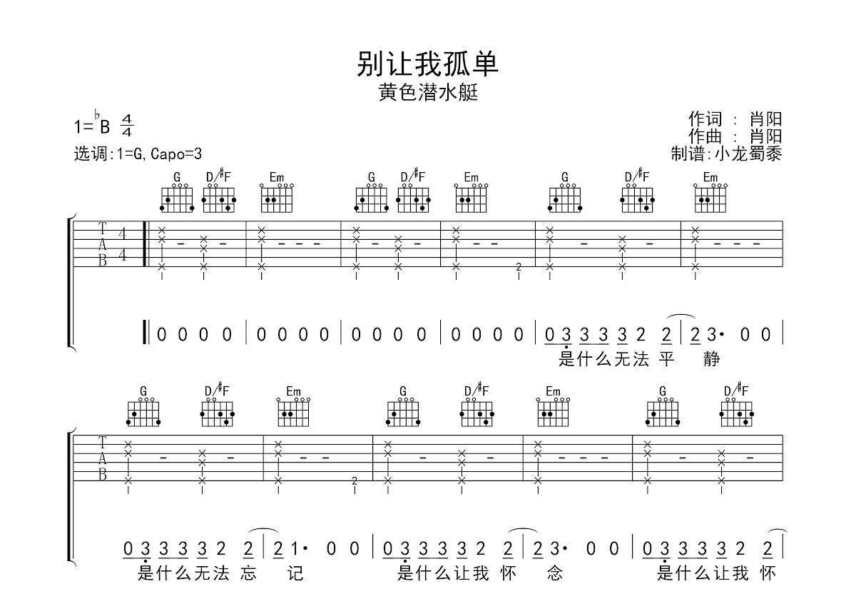 别让我孤单吉他谱预览图