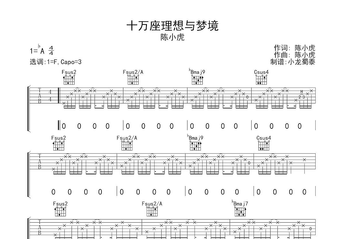 十万座理想与梦境吉他谱_陈小虎_F调弹唱