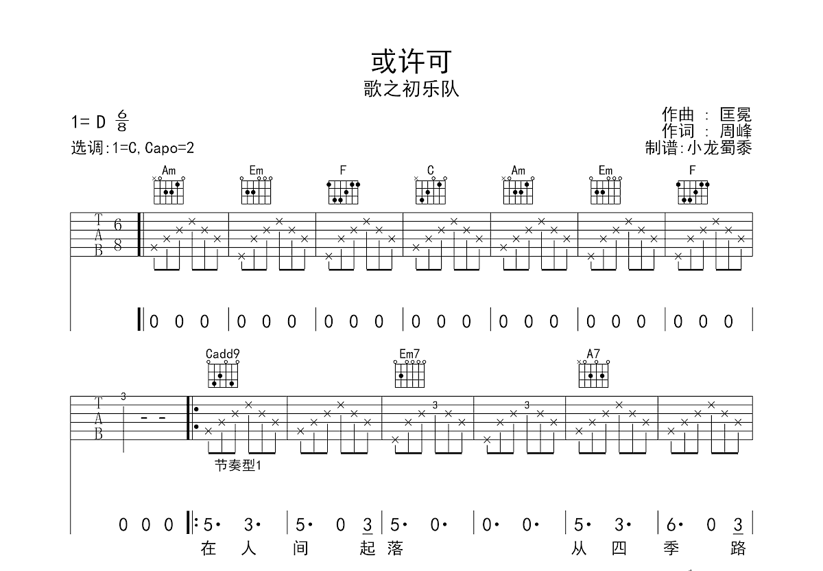 或许可吉他谱预览图