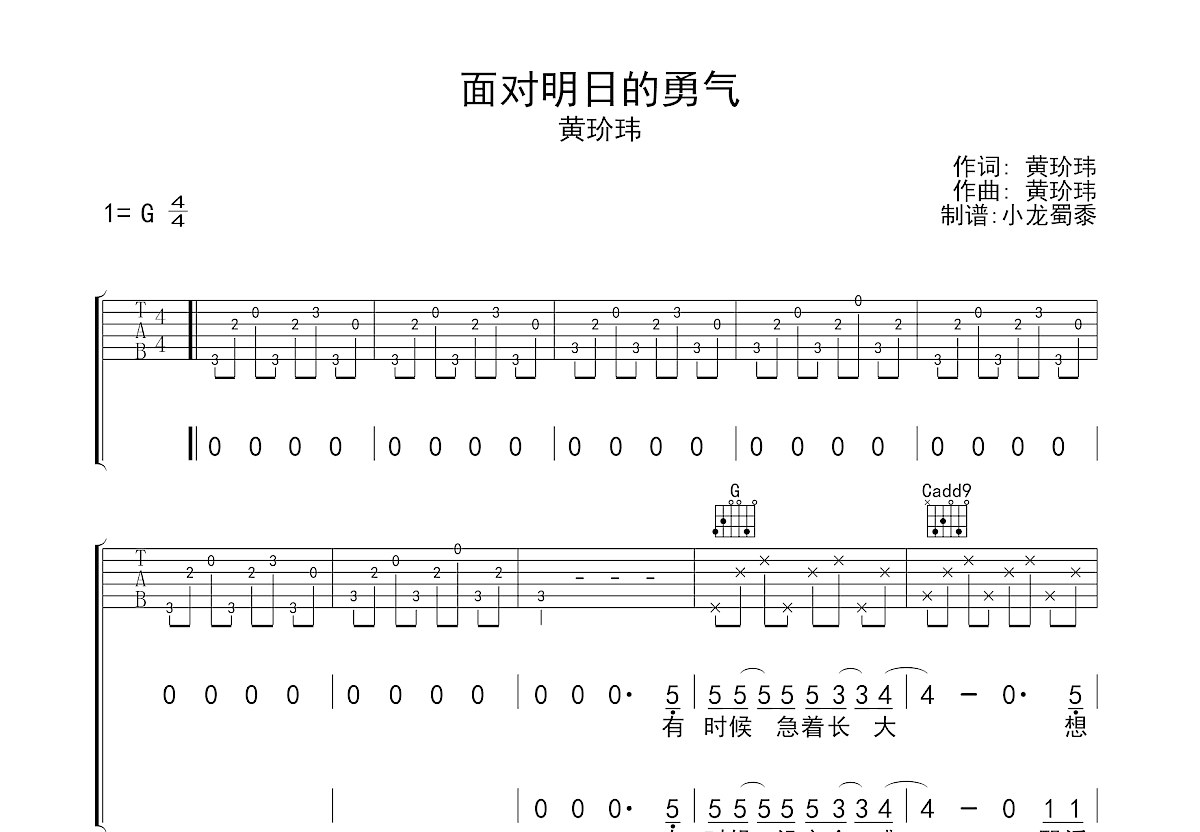 面对明日的勇气吉他谱_黄玠玮_G调弹唱