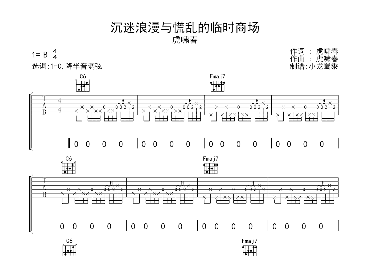 沉迷浪漫与慌乱的临时商场吉他谱预览图