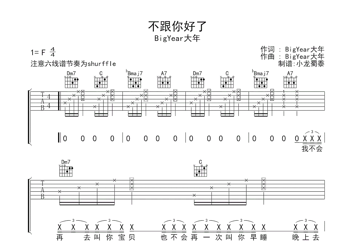 不跟你好了吉他谱预览图