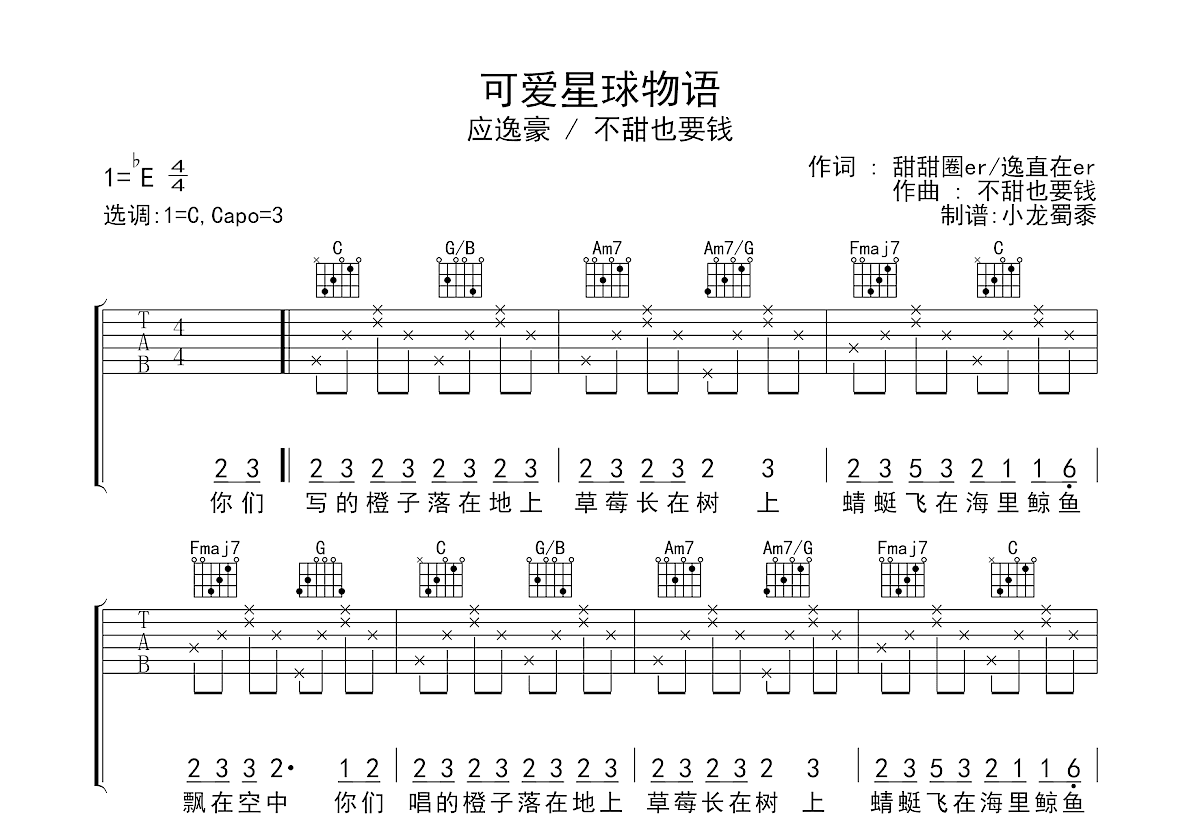 可爱星球物语吉他谱预览图