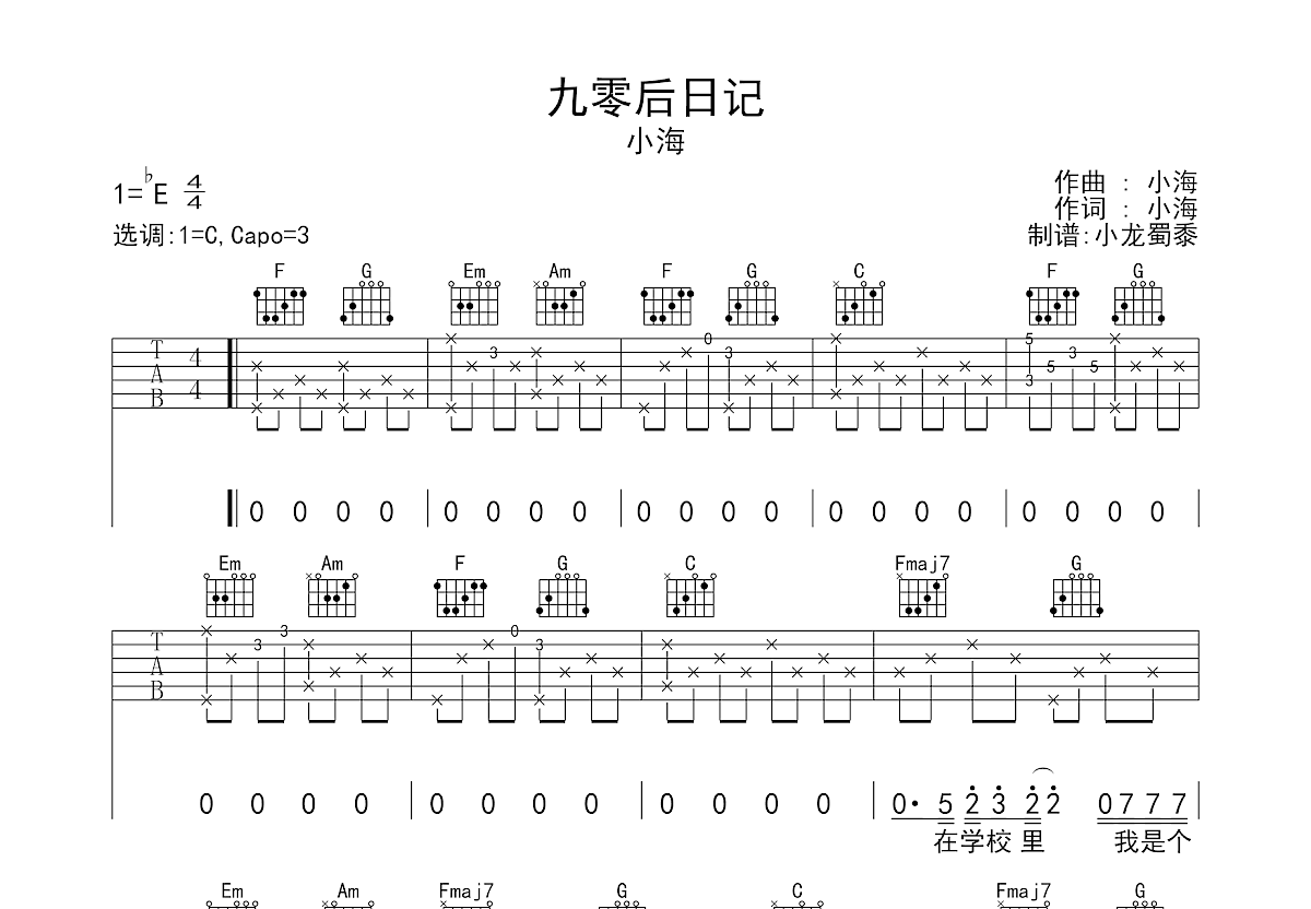 九零后日记吉他谱预览图