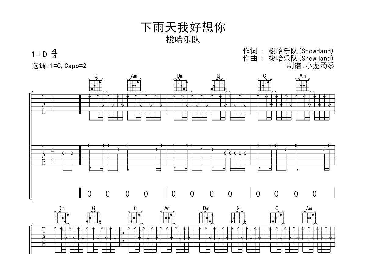 下雨天我好想你吉他谱_梭哈乐队_C调弹唱