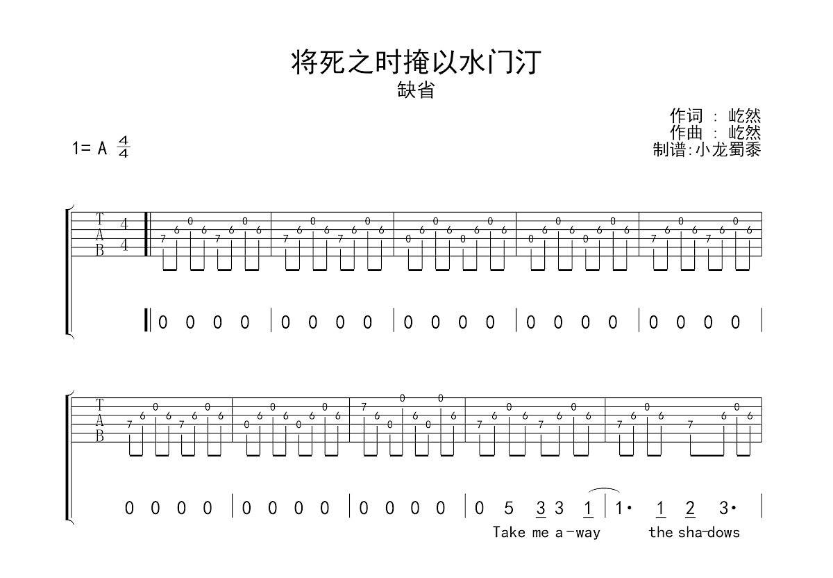 将死之时掩以水门汀吉他谱_缺省_A调弹唱