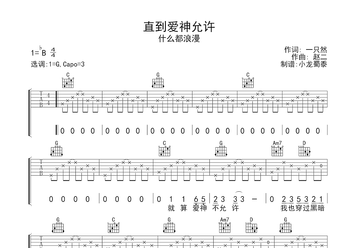 直到爱神允许吉他谱_什么都浪漫_G调弹唱