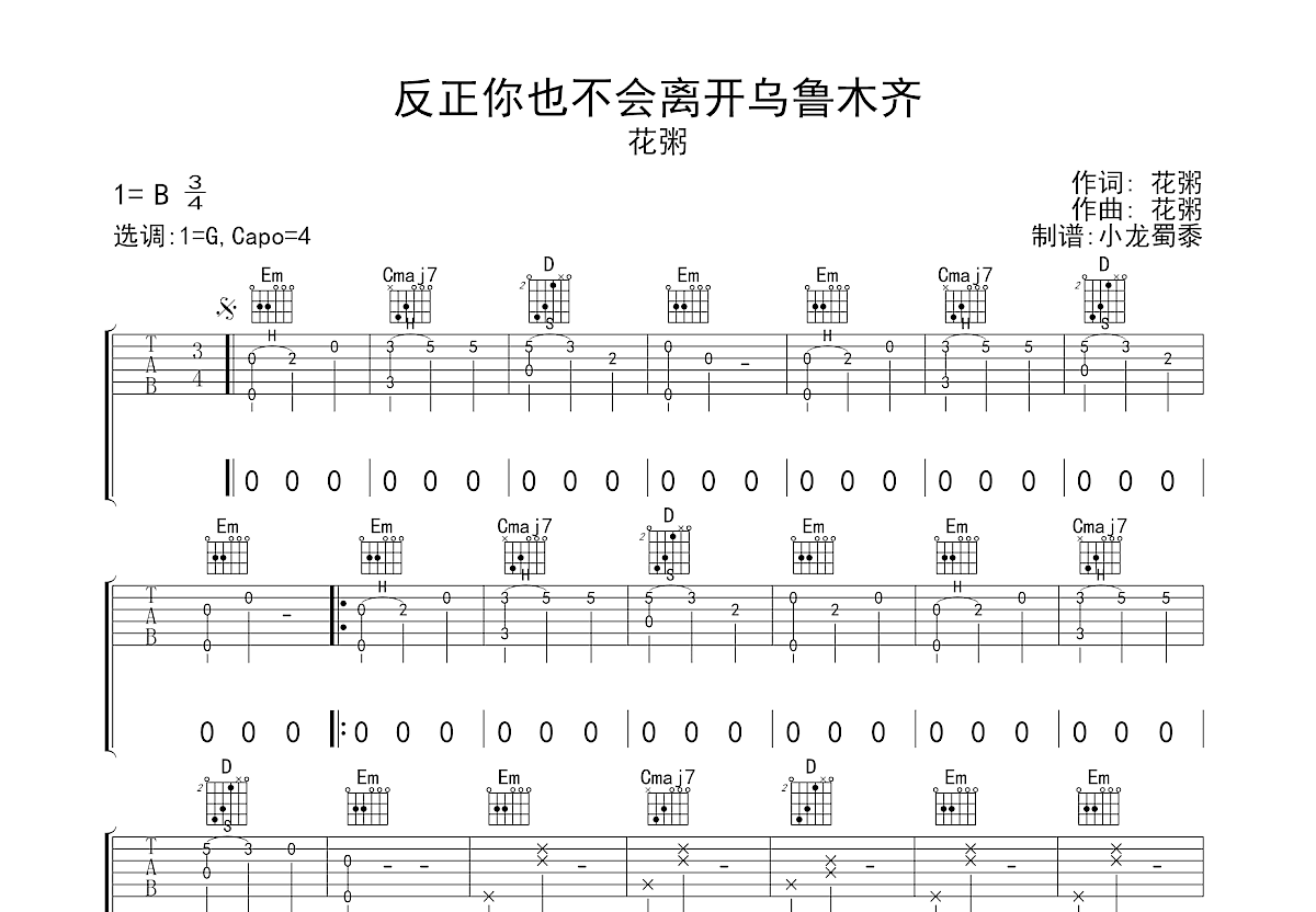 反正你也不会离开乌鲁木齐吉他谱预览图