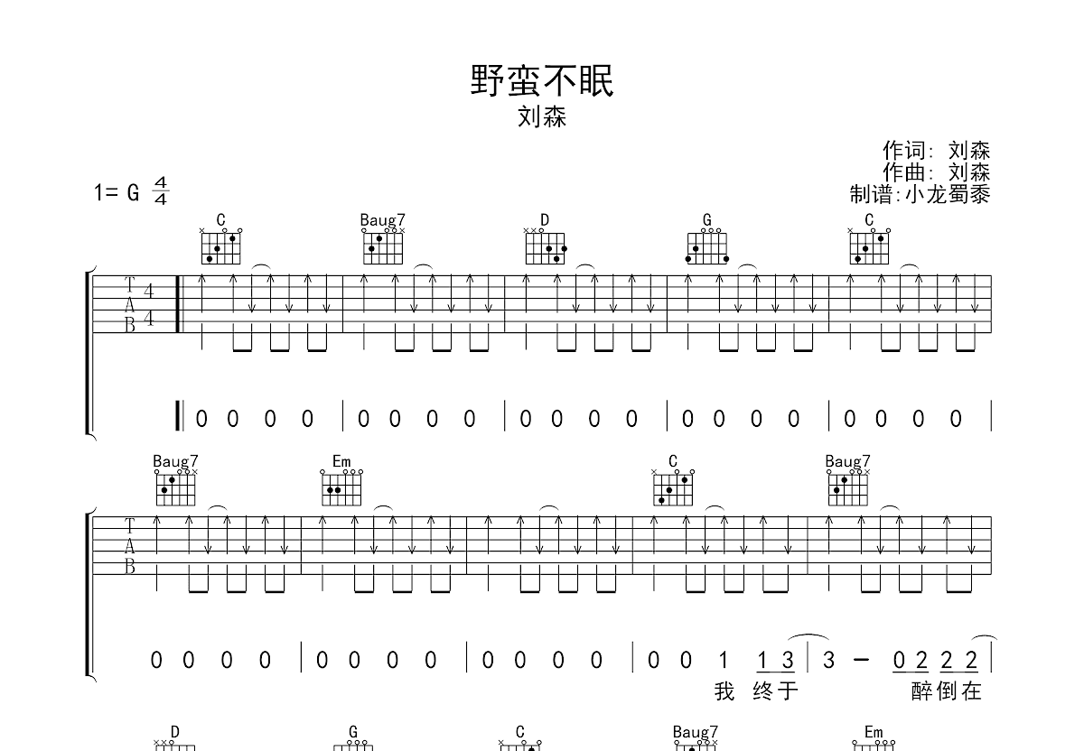 野蛮不眠吉他谱_刘森_G调弹唱简单53%专辑版 - 吉他世界