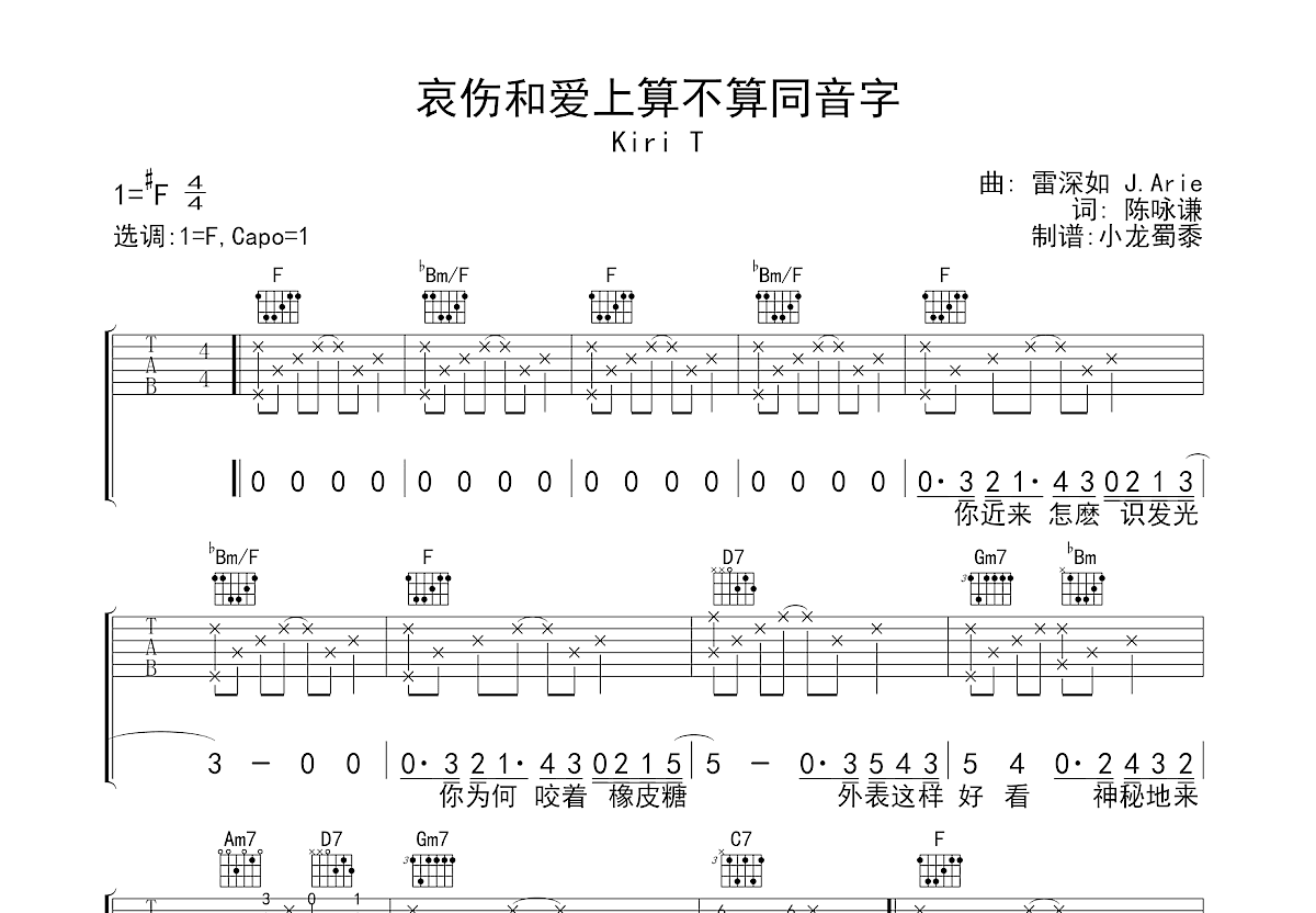 哀伤和爱上算不算同音字吉他谱_Kiri T_F调弹唱