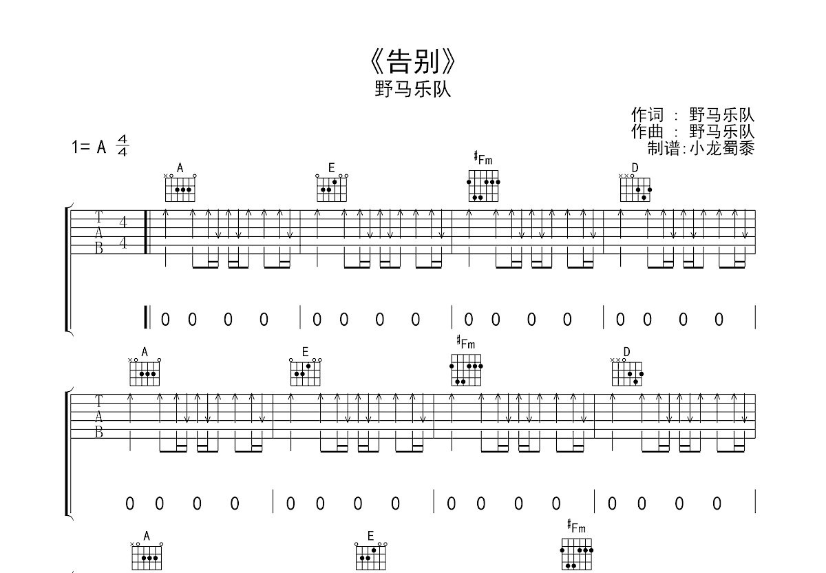 《告别》吉他谱_野马乐队_A调弹唱