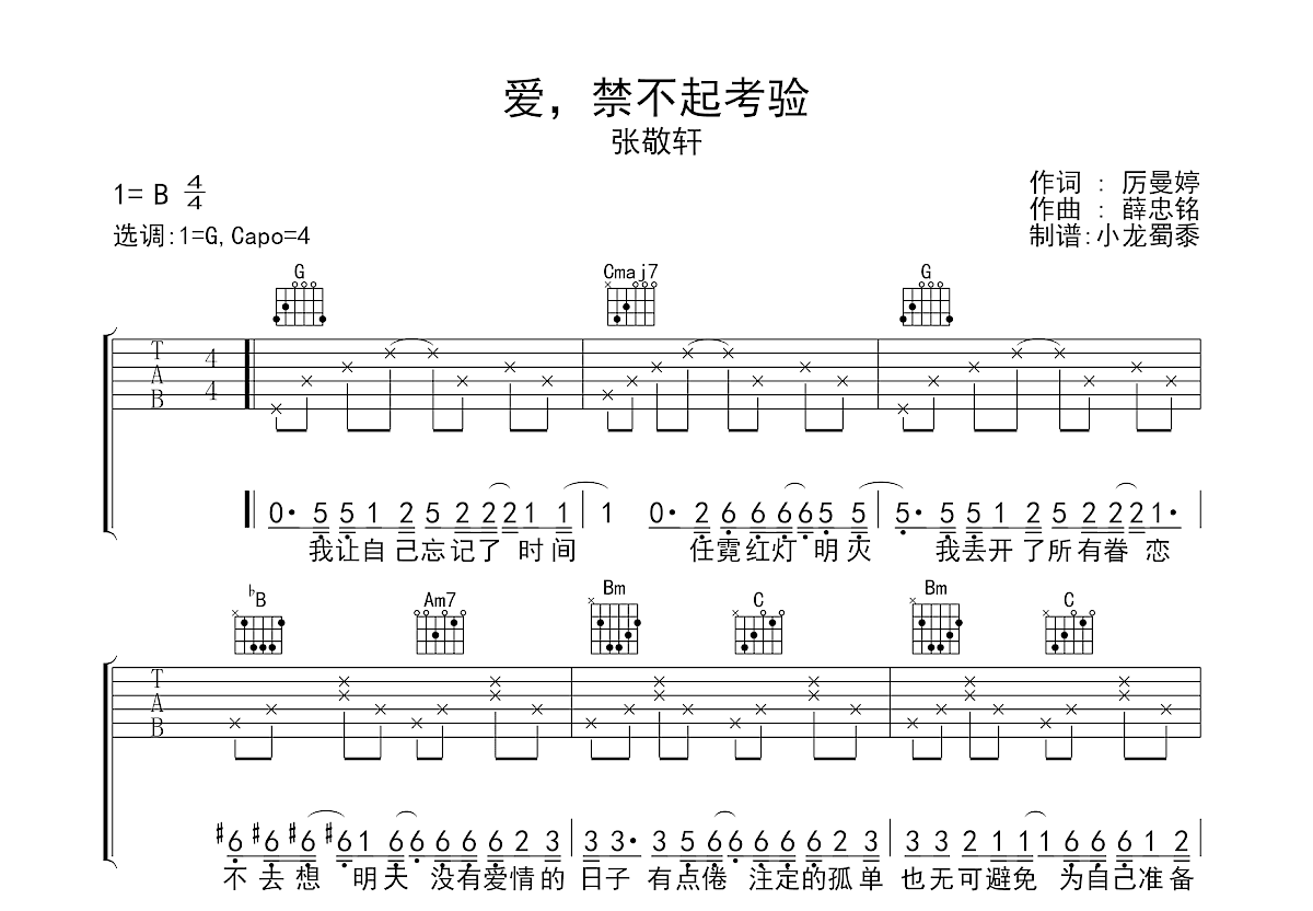 爱，禁不起考验吉他谱预览图