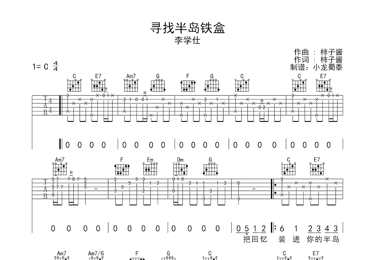 寻找半岛铁盒吉他谱预览图