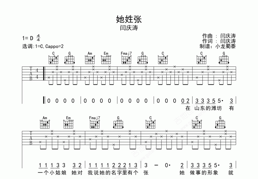 她姓张吉他谱_闫庆涛_D调弹唱