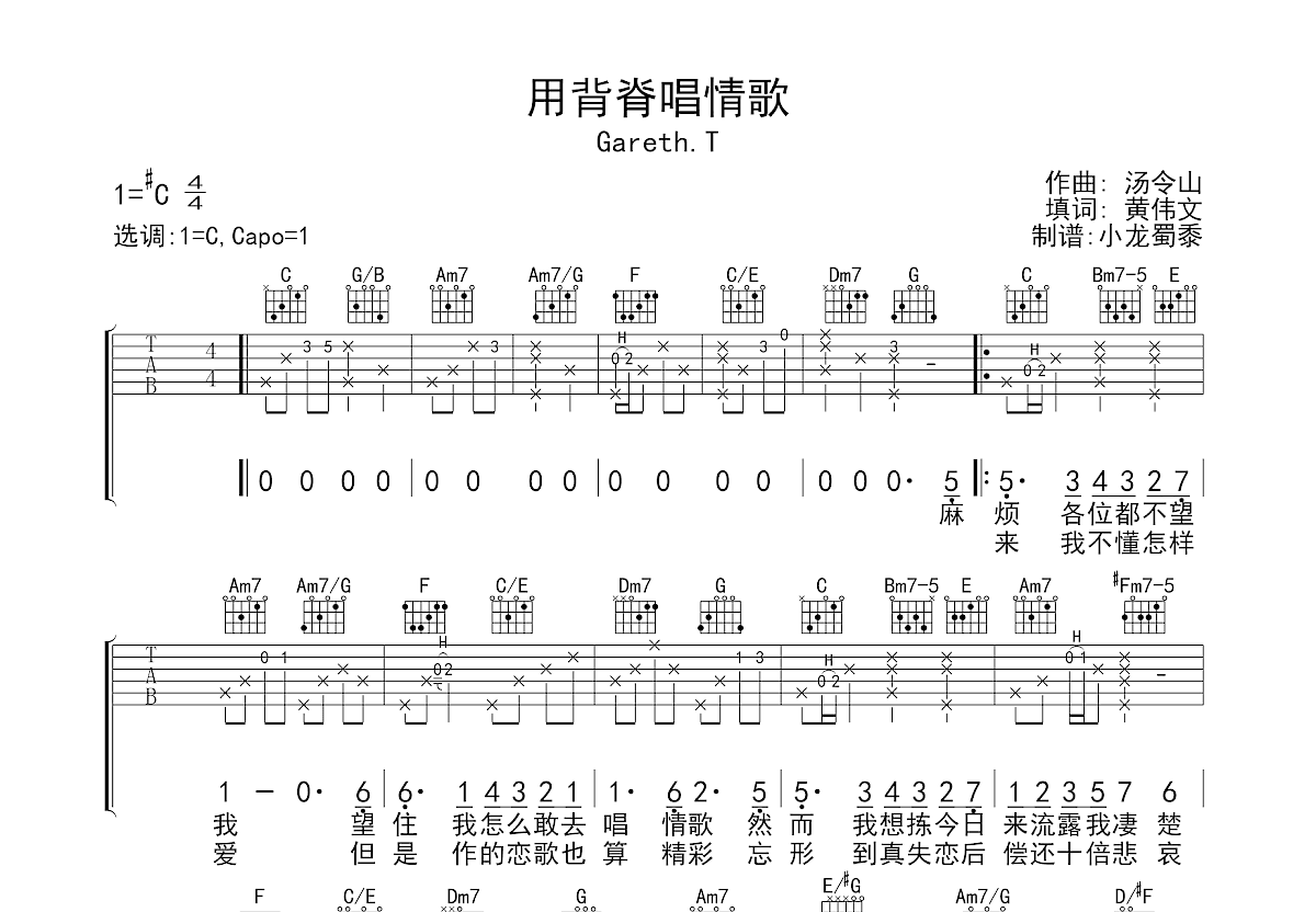 用背脊唱情歌吉他谱_Gareth.T_C调弹唱