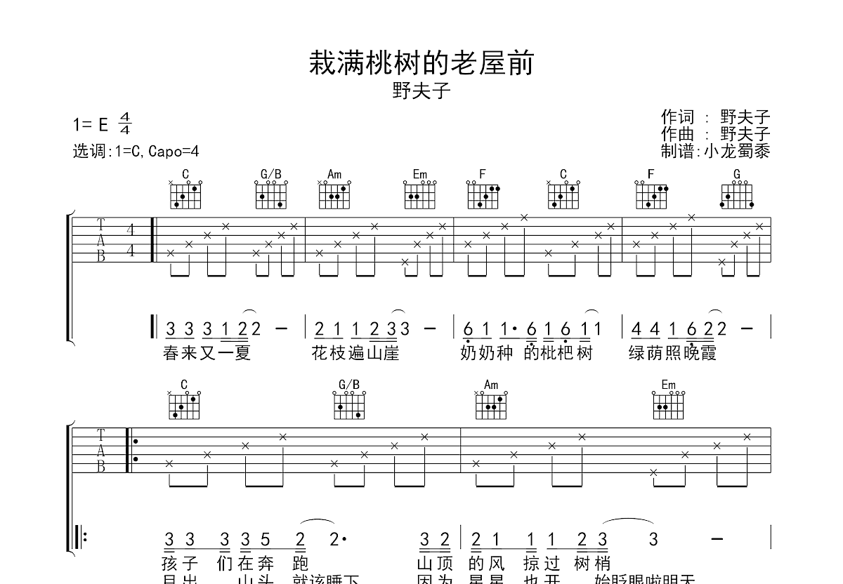 栽满桃树的老屋前吉他谱预览图