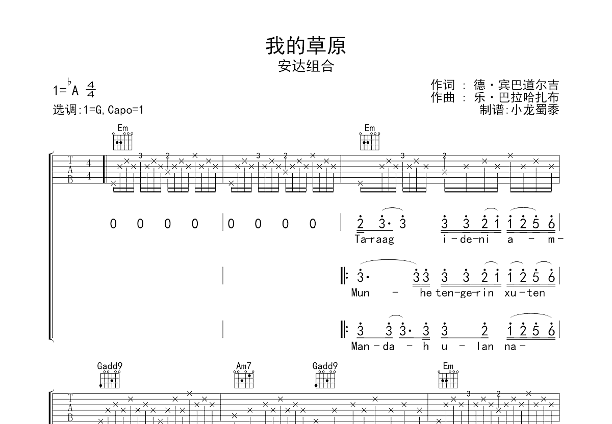 我的草原吉他谱_安达组合_G调弹唱