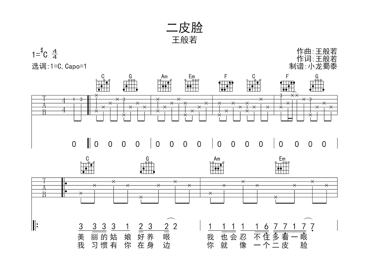 二皮脸吉他谱预览图